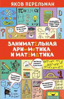 Книга Занимательная арифметика и математика (Перельман Я.), б-10114, Баград.рф